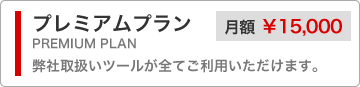 プレミアムプラン