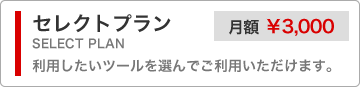 セレクトプラン
