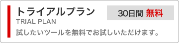 トライアルプラン