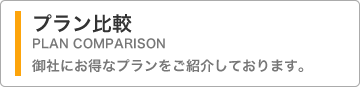 各種プランを比較す