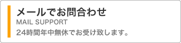 メールでお問合わせ