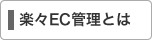 楽々EC管理とは