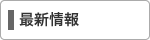 最新情報