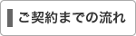ご契約までの流れ