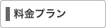 料金プラン