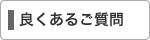 良くあるご質問