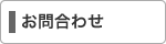 お問合わせ